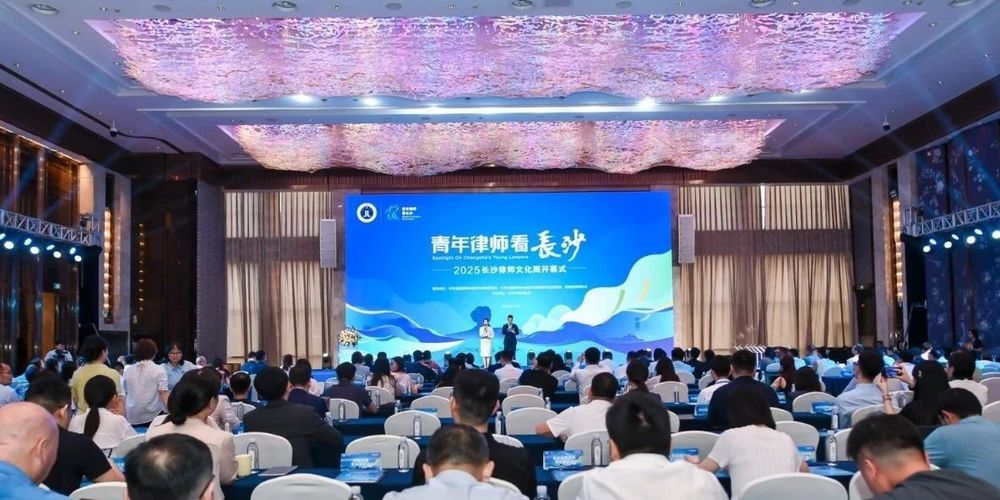 七省菁英聚星城 青年律师看长沙——2025长沙律师文化周开幕