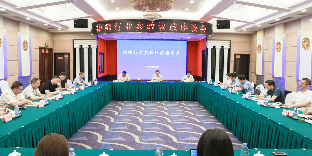 集智聚力促发展 省律协召开全省律师行业参政议政座谈会