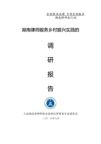 湖南律师服务乡村振兴实践的调研报告(正式版)_page-0001.jpg