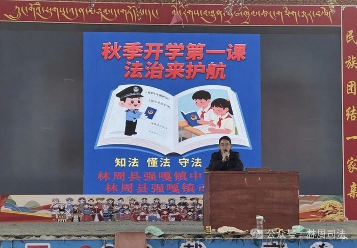 拉萨市林周县强嘎司法所邀请湖南芙蓉律师事务所李杰律师走进强嘎镇中心小学，参加秋季学期“法治第一课”活动.jpg