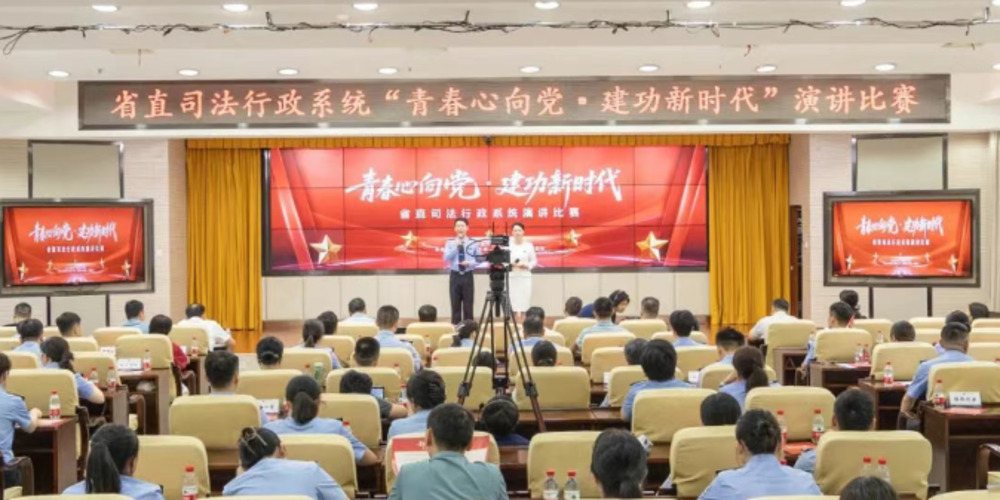 青春心向党 · 建功新时代：省直司法行政系统青年干部演讲比赛圆满落幕