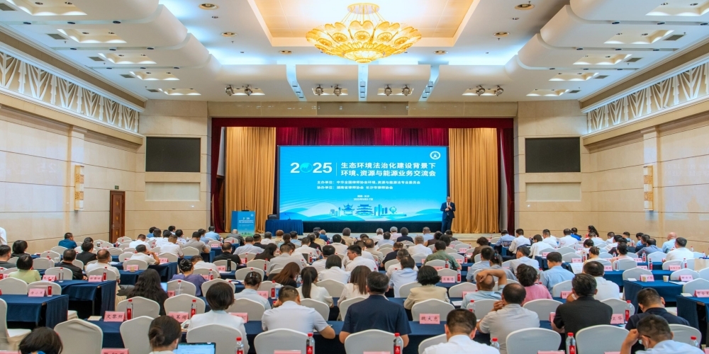 2025生态环境法治化建设背景下环境、资源与能源业务交流会在长沙举办