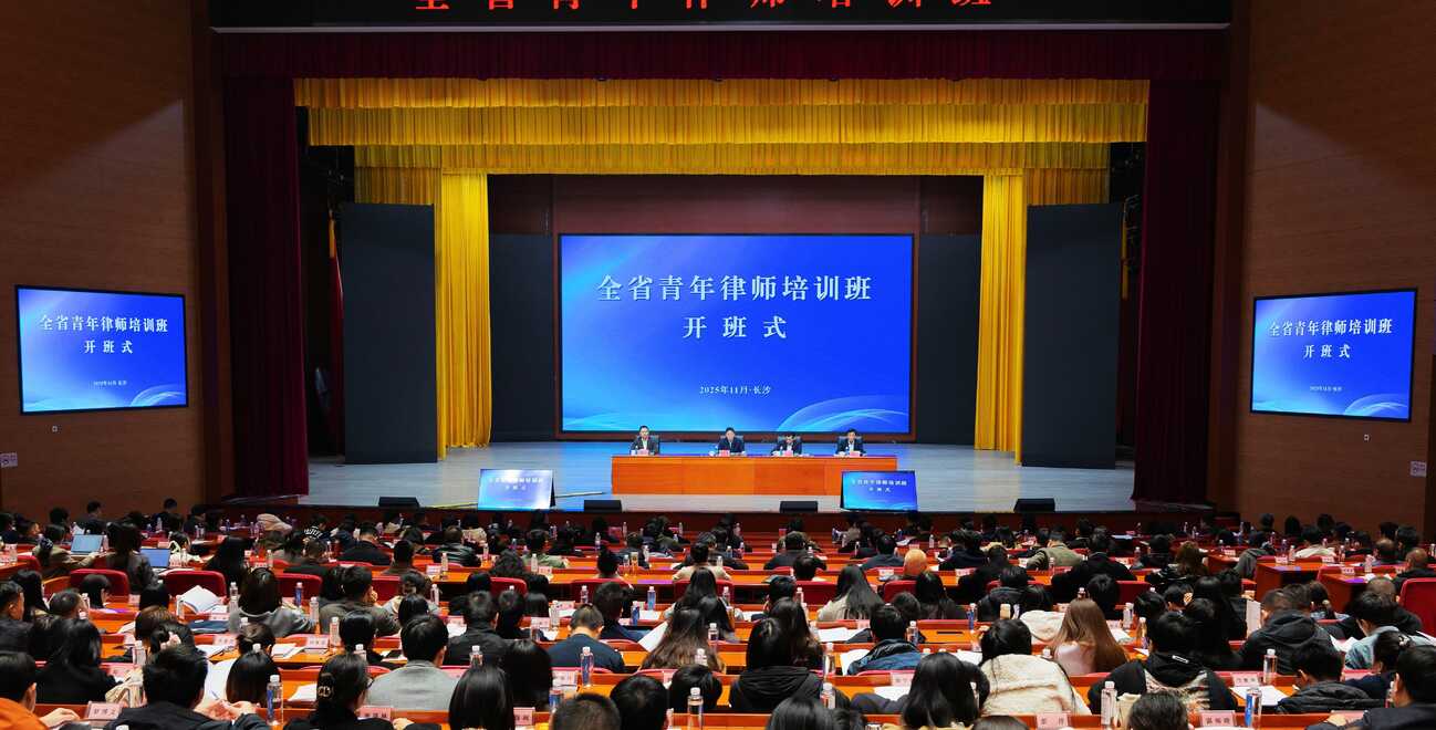 充电赋能 聚力前行｜全省青年律师培训班在长沙举办