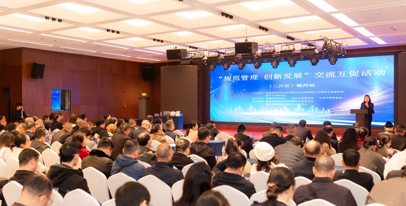 “规范管理、创新发展”交流互促活动（第二片区）在郴州举行