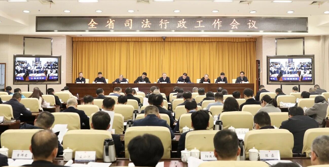 全省司法行政工作会议召开