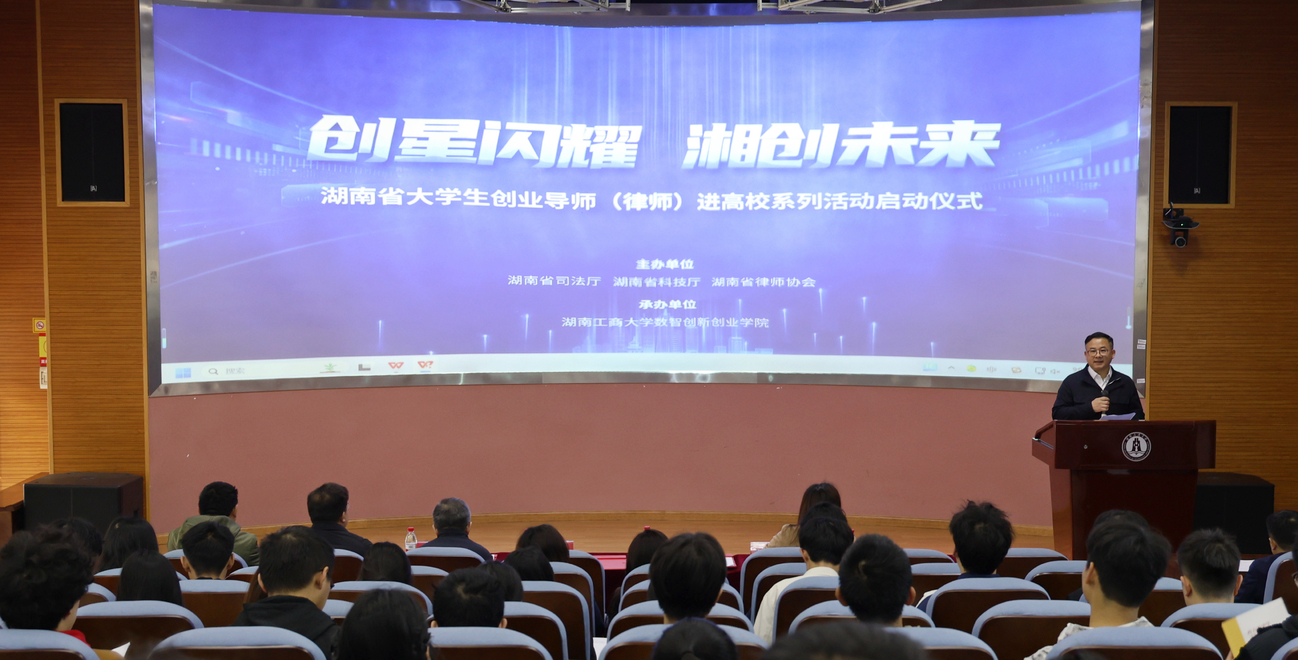 湖南省大学生创业导师(律师)进高校活动启动