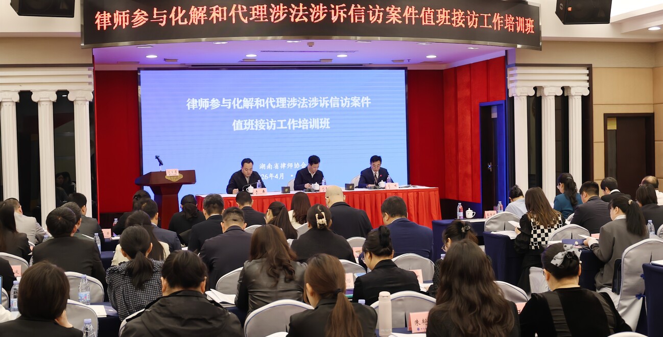 省律协举办律师参与化解和代理涉法涉诉信访案件值班接访工作培训班