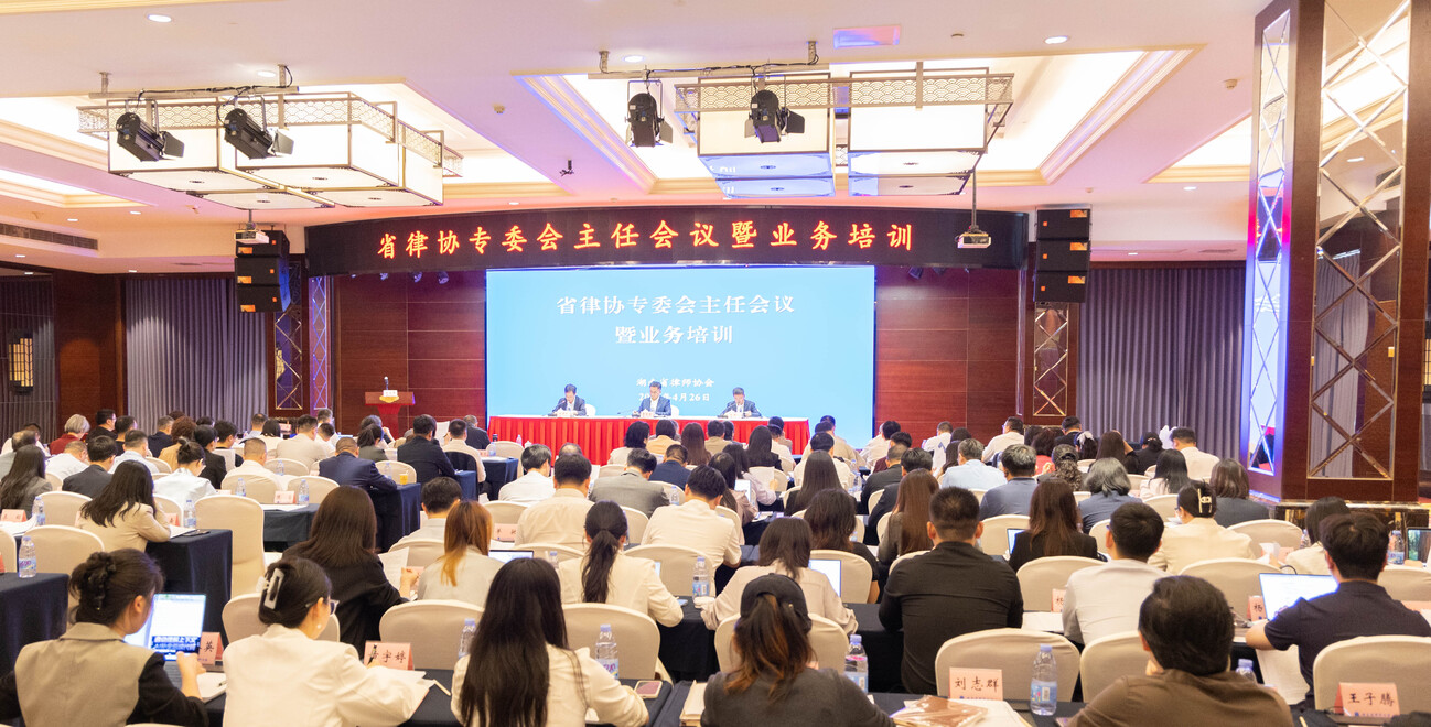 省律协召开专委会主任会议